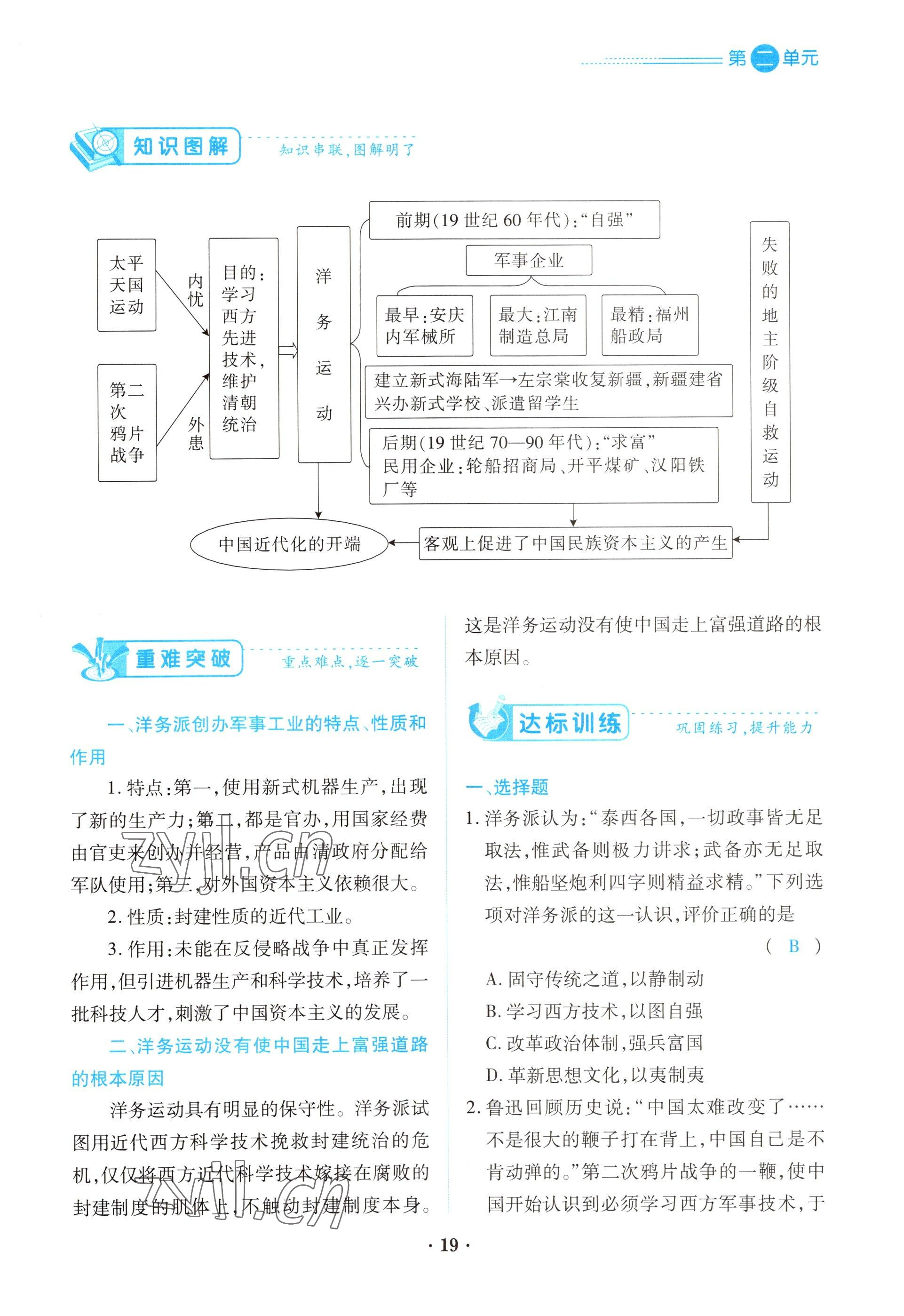 2022年一課一練創(chuàng)新練習(xí)八年級(jí)歷史上冊(cè)人教版 參考答案第19頁(yè)