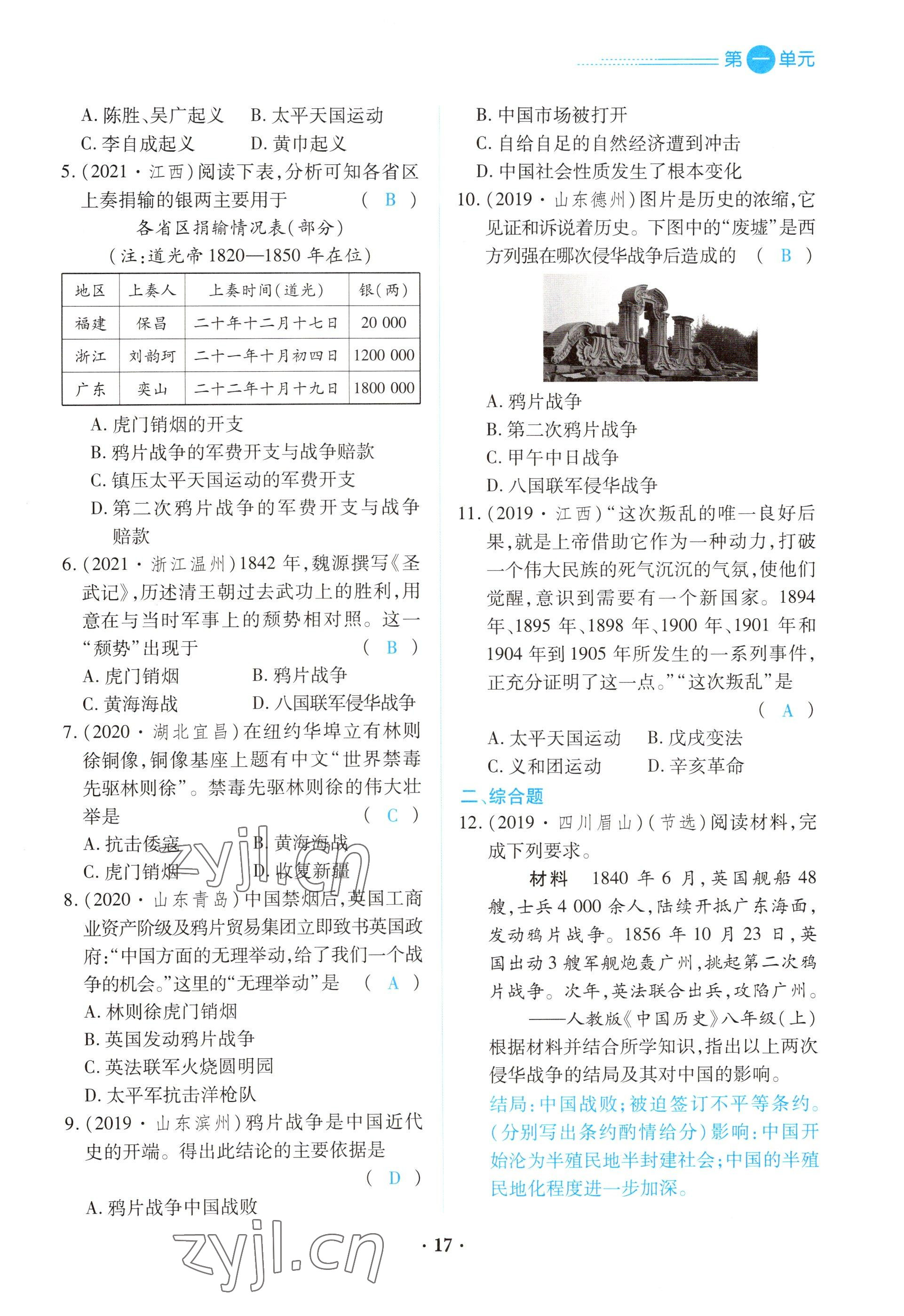 2022年一课一练创新练习八年级历史上册人教版 参考答案第17页