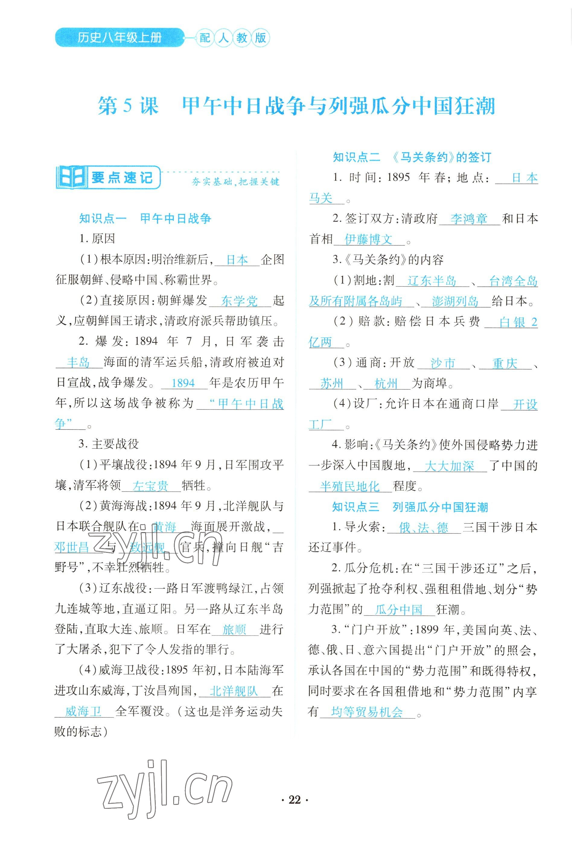 2022年一課一練創(chuàng)新練習八年級歷史上冊人教版 參考答案第22頁