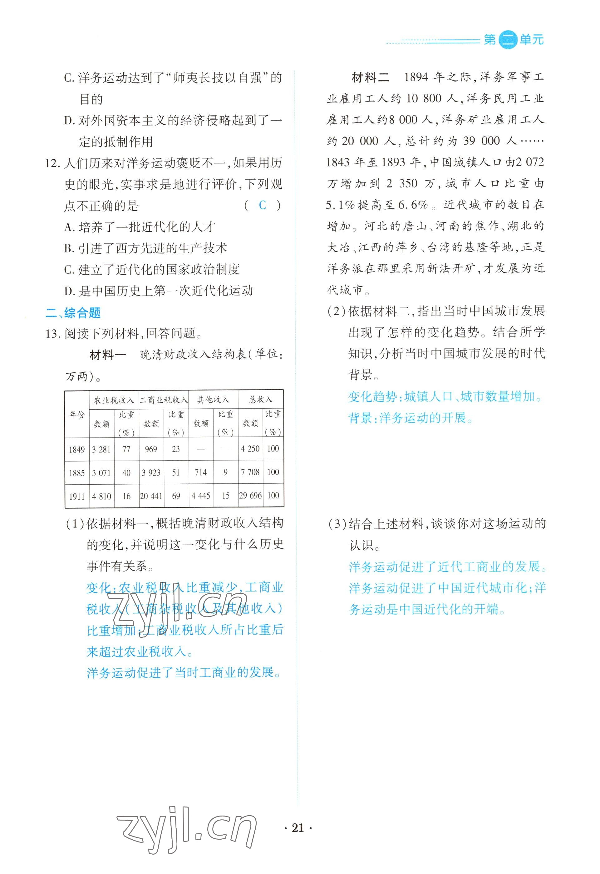 2022年一课一练创新练习八年级历史上册人教版 参考答案第21页