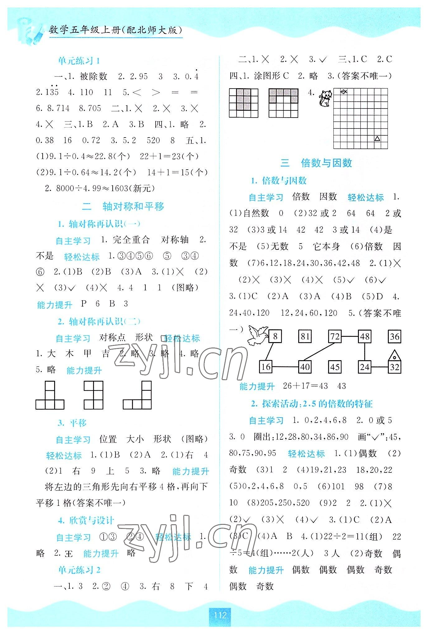 2022年自主學(xué)習(xí)能力測(cè)評(píng)五年級(jí)數(shù)學(xué)上冊(cè)北師大版 第2頁