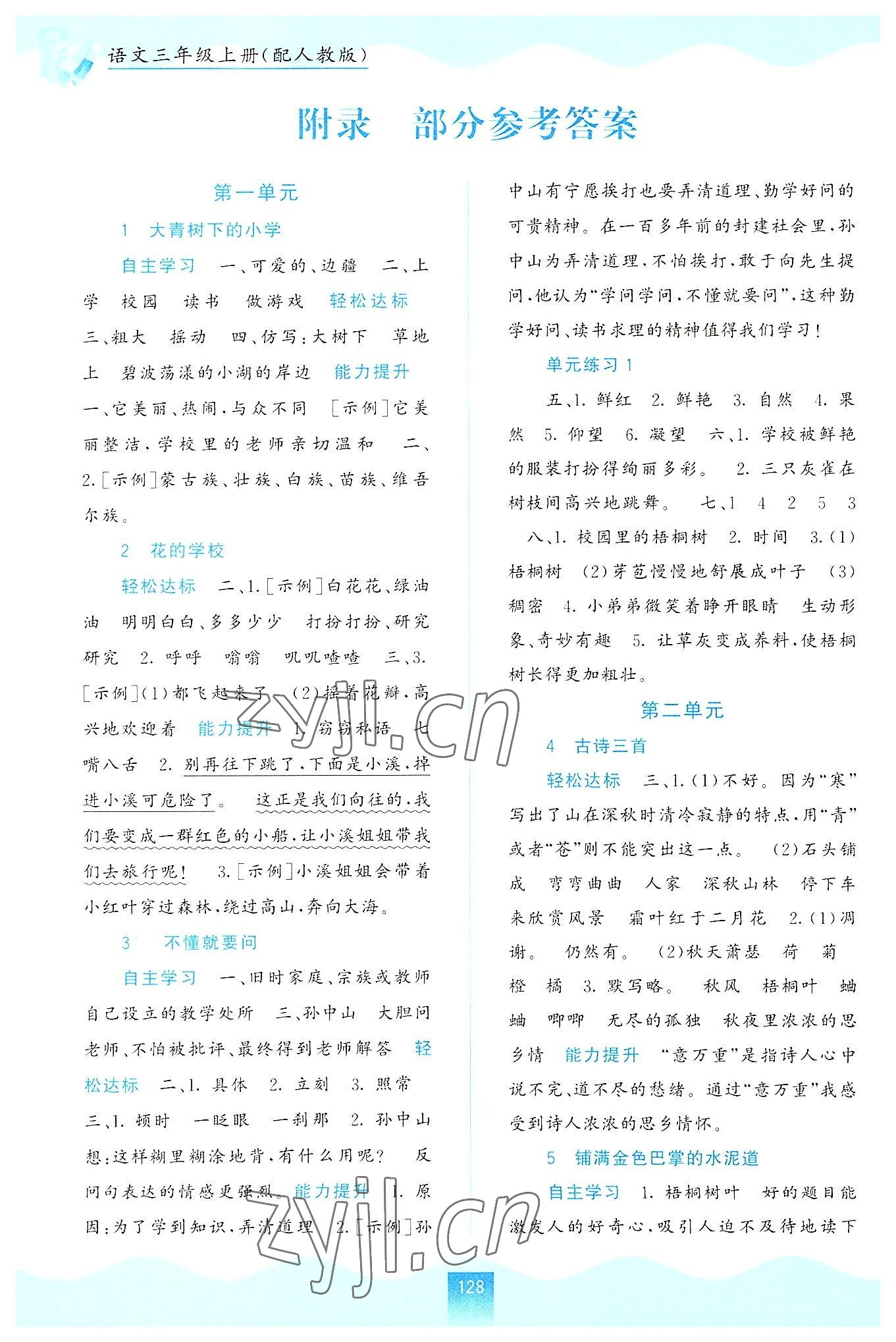 2022年自主學(xué)習(xí)能力測評三年級語文上冊人教版 參考答案第1頁