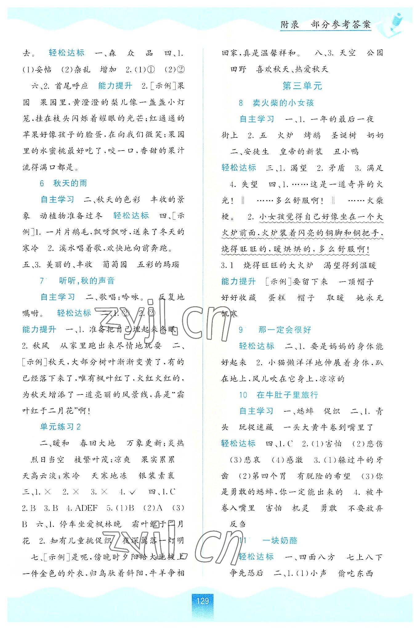 2022年自主學(xué)習(xí)能力測評三年級語文上冊人教版 參考答案第2頁