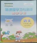 2022年新課程學(xué)習(xí)與測評同步學(xué)習(xí)六年級語文上冊人教版