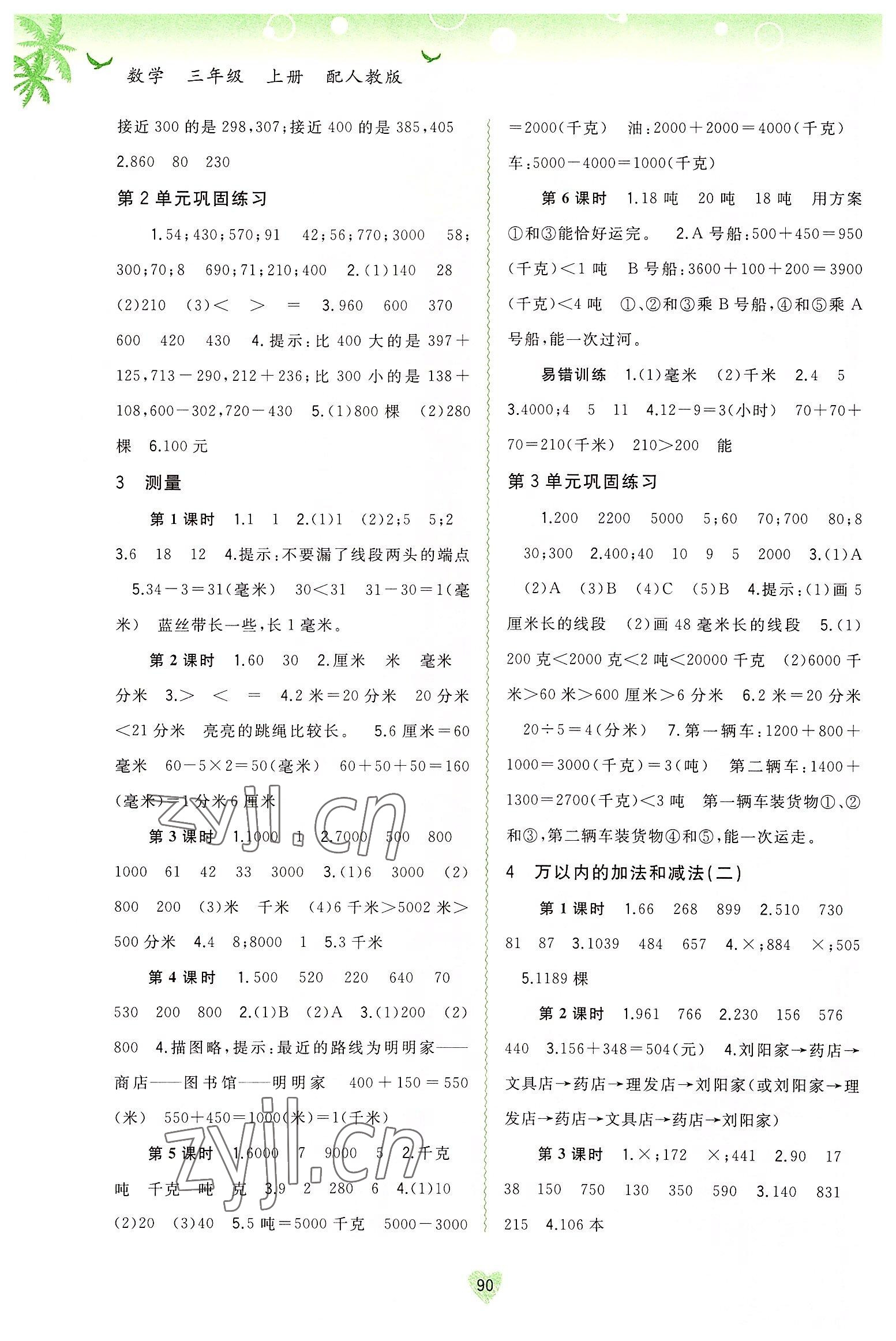 2022年新課程學(xué)習(xí)與測評同步學(xué)習(xí)三年級數(shù)學(xué)上冊人教版 第2頁