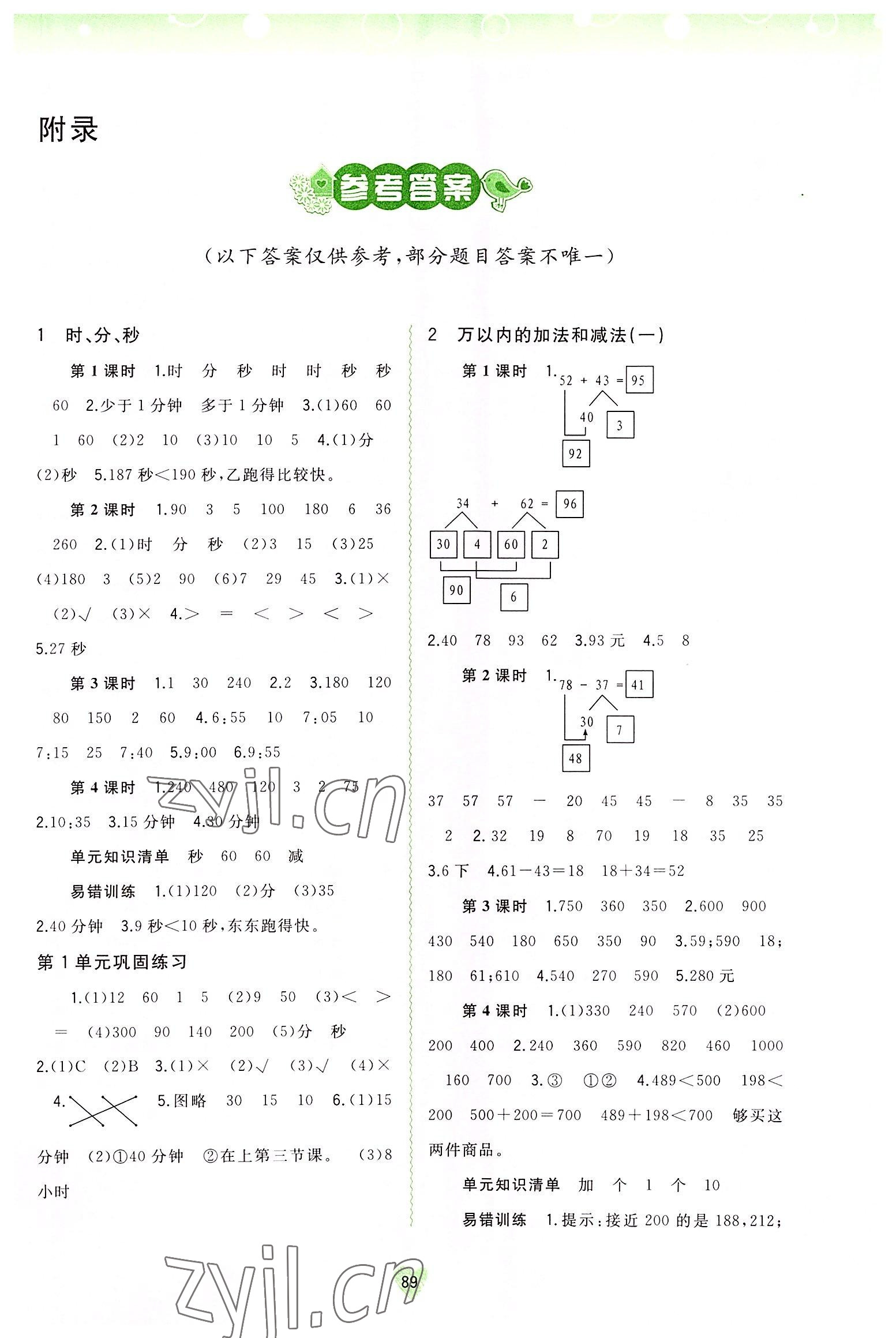 2022年新課程學(xué)習(xí)與測評同步學(xué)習(xí)三年級數(shù)學(xué)上冊人教版 第1頁