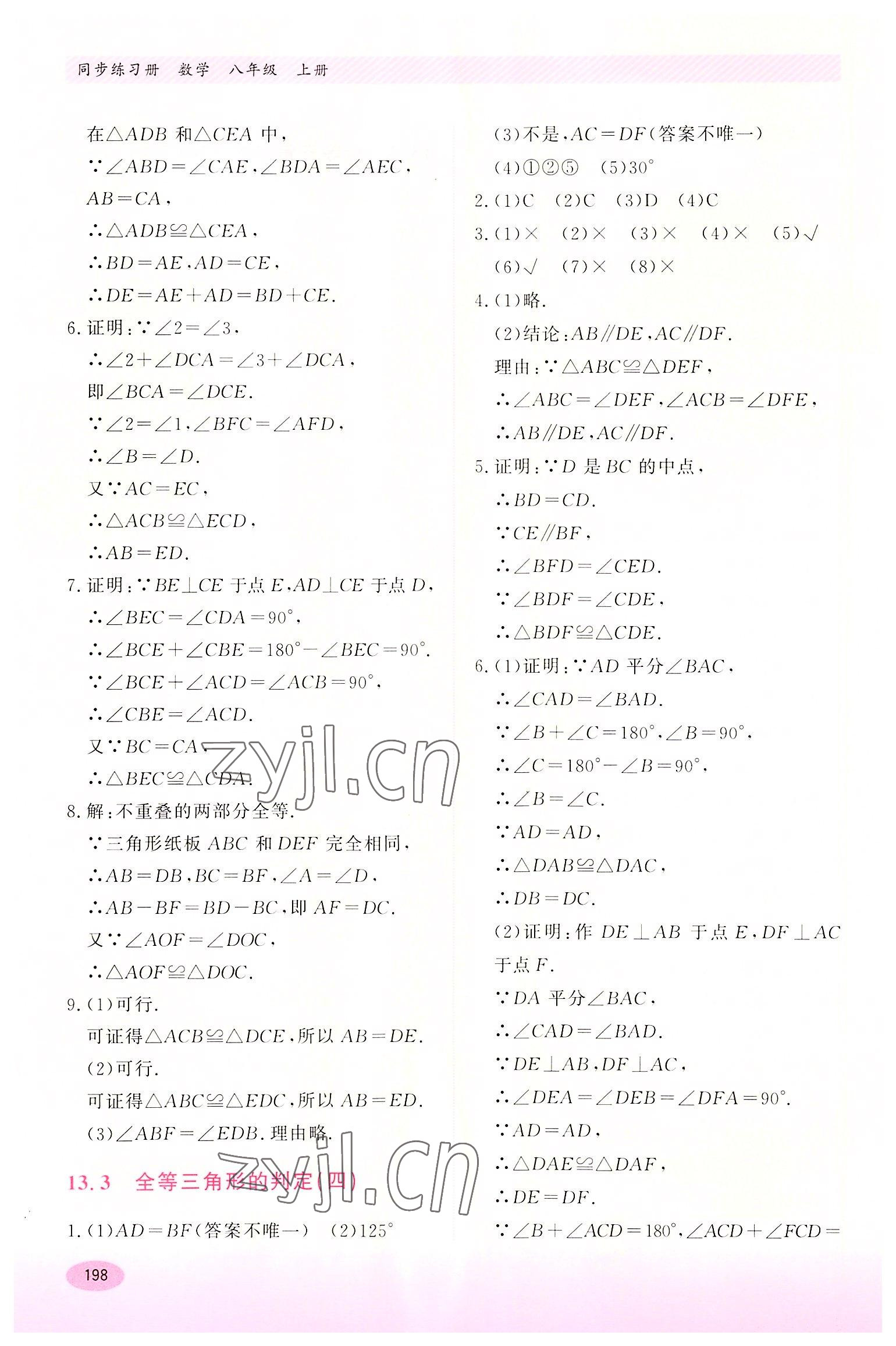 2022年同步練習(xí)冊(cè)河北教育出版社八年級(jí)數(shù)學(xué)上冊(cè)冀教版 第8頁(yè)