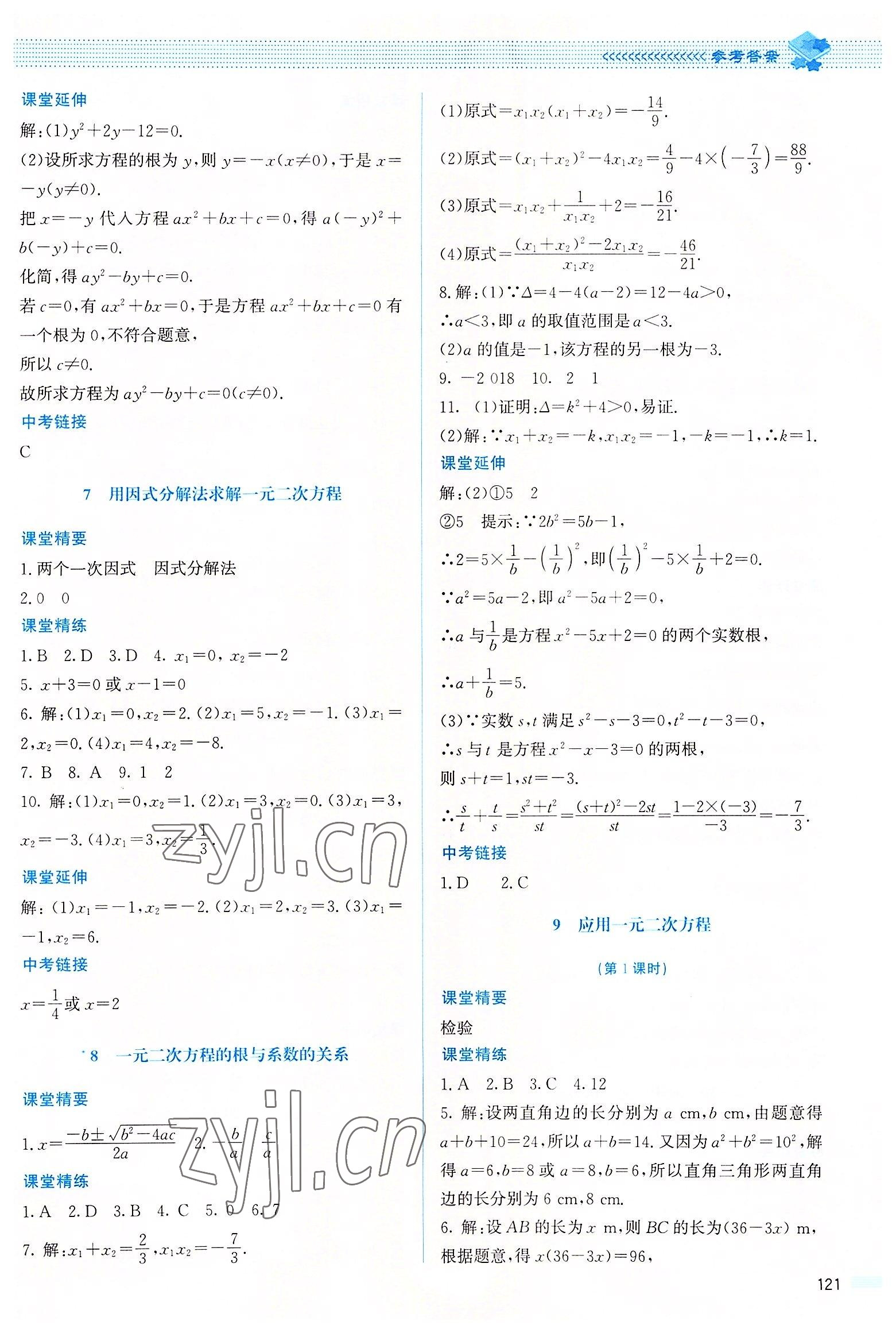 2022年課堂精練九年級(jí)數(shù)學(xué)上冊北師大版山西專版 參考答案第10頁