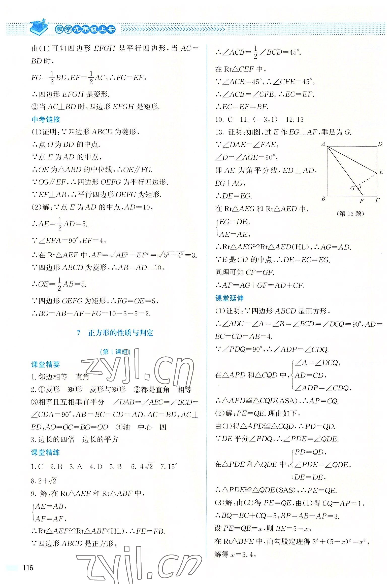 2022年課堂精練九年級數(shù)學(xué)上冊北師大版山西專版 參考答案第5頁