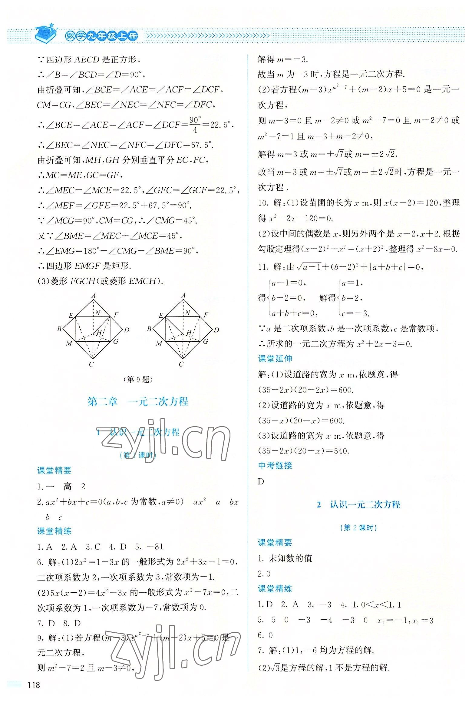 2022年课堂精练九年级数学上册北师大版山西专版 参考答案第7页