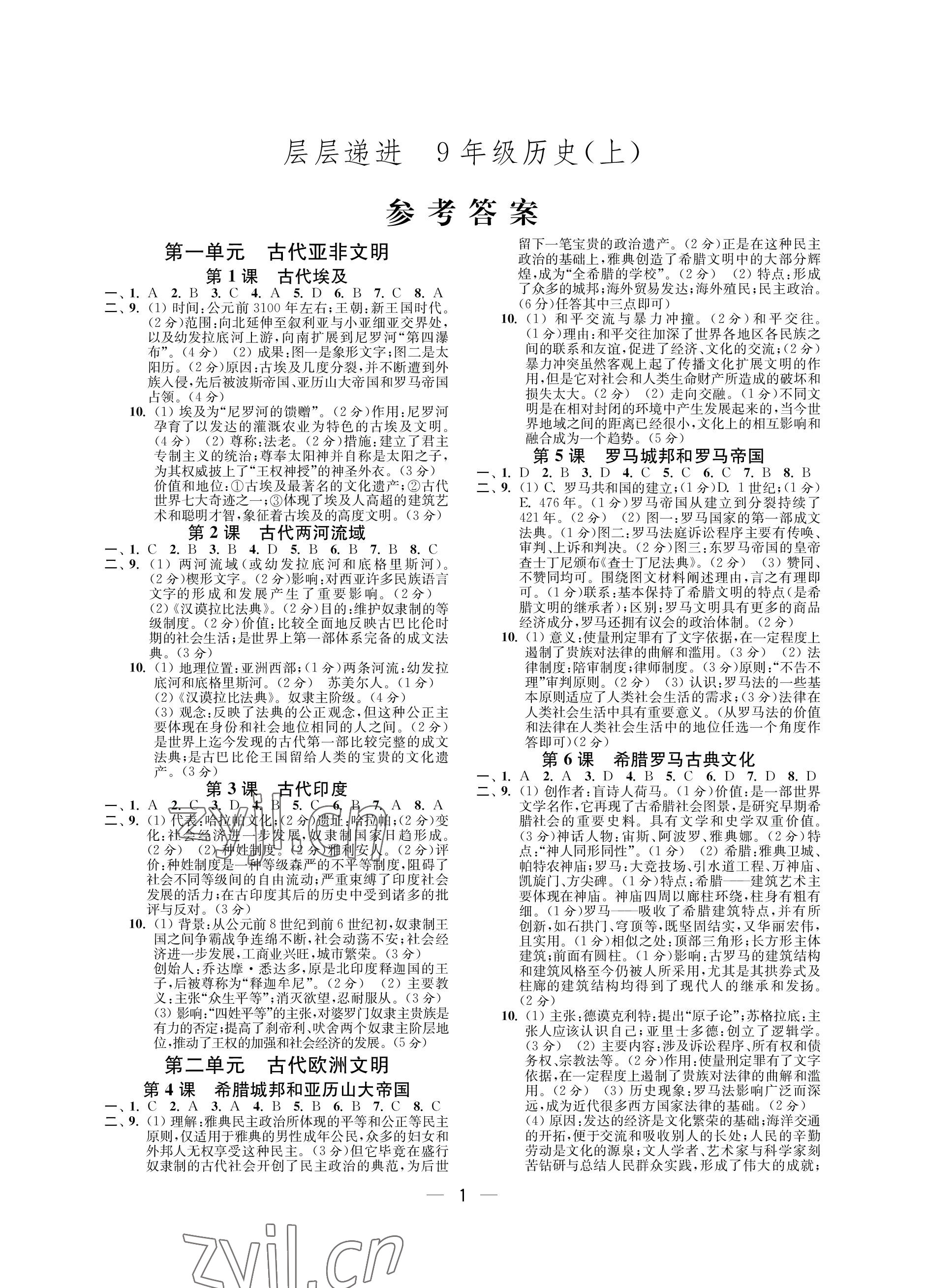 2022年層層遞進(jìn)九年級歷史上冊人教版 參考答案第1頁