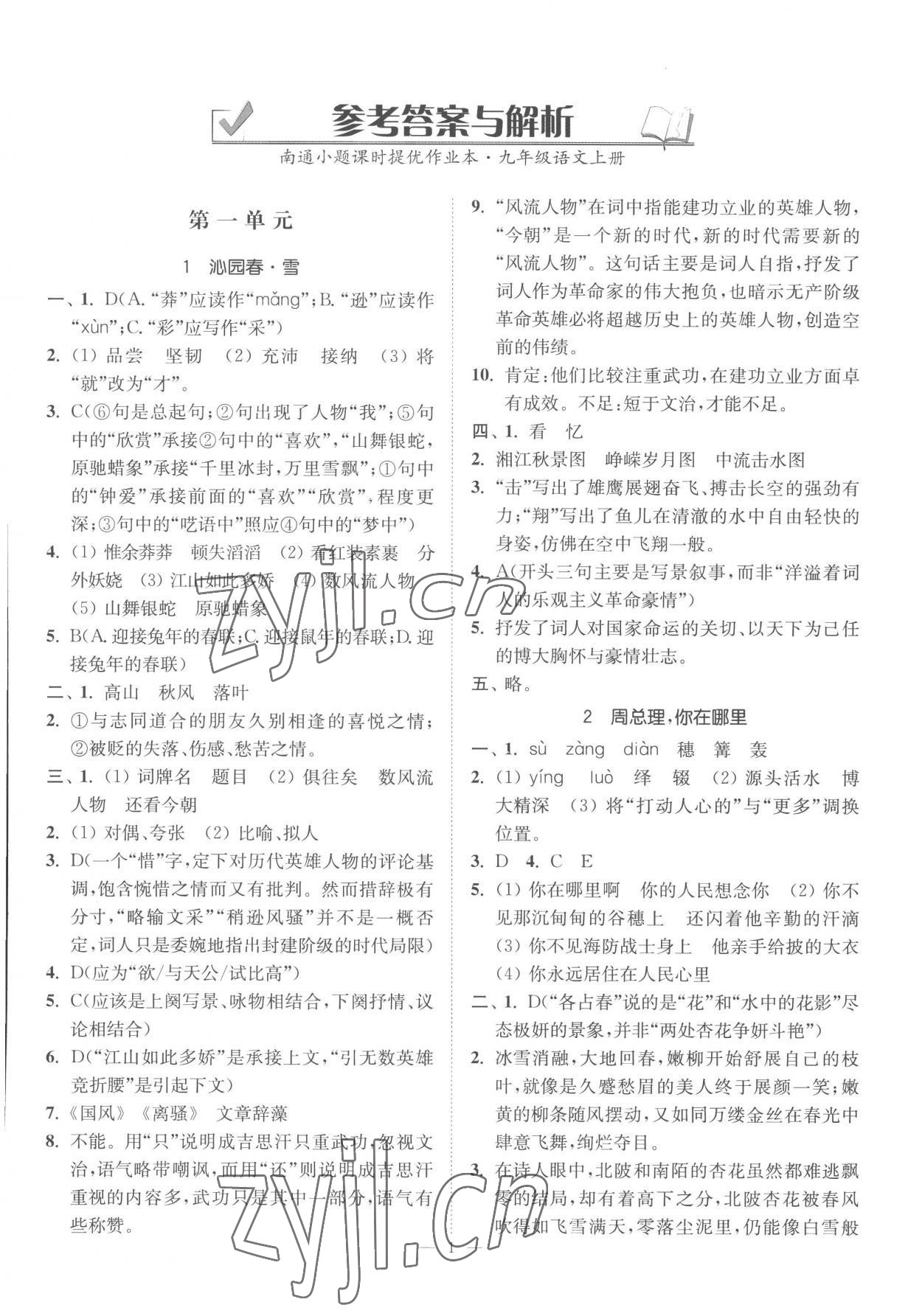 2022年南通小題課時提優(yōu)作業(yè)本九年級語文上冊人教版 第1頁