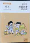 2022年新課程課堂同步練習(xí)冊四年級語文上冊人教版