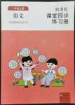 2022年新課程課堂同步練習(xí)冊一年級語文上冊人教版