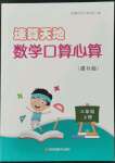 2022年速算天地?cái)?shù)學(xué)口算心算三年級(jí)數(shù)學(xué)上冊(cè)蘇教版提升版