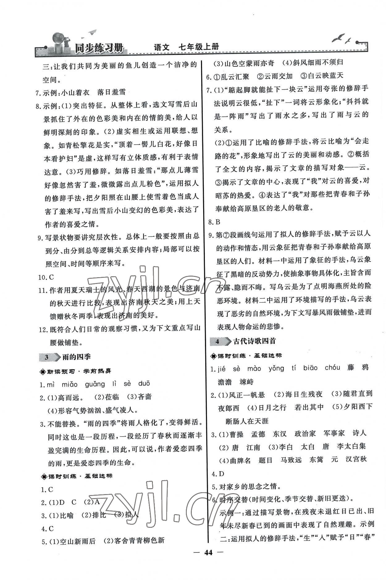 2022年同步练习册人民教育出版社七年级语文上册人教版江苏专版 第2页