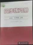 2022年同步练习册人民教育出版社七年级语文上册人教版江苏专版