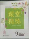 2022年課堂精練九年級(jí)歷史上冊(cè)人教版江蘇專版