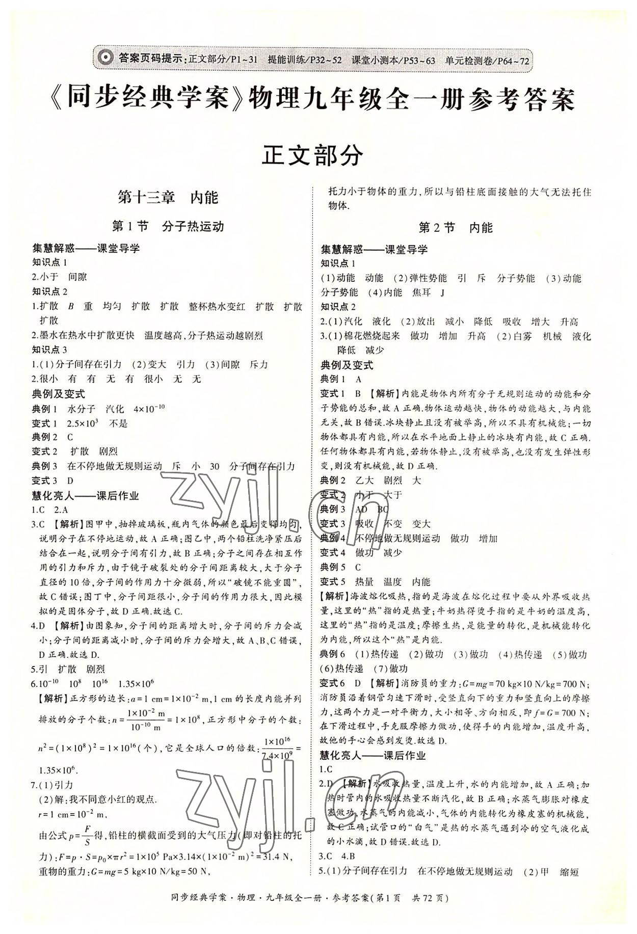 2022年同步經(jīng)典學(xué)案九年級(jí)物理全一冊(cè)人教版 第1頁