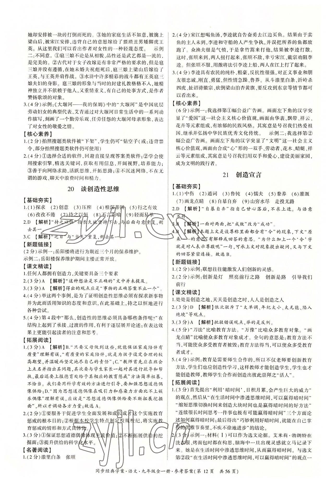 2022年同步經(jīng)典學(xué)案九年級語文全一冊人教版 第12頁