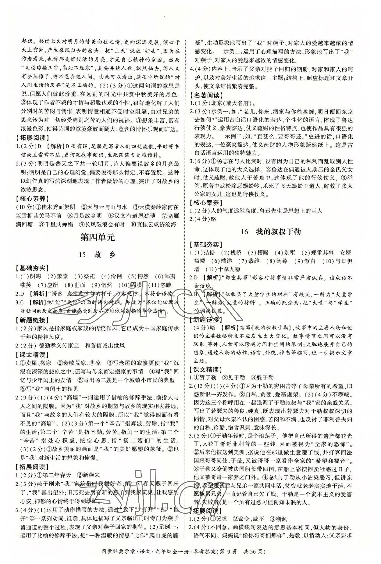 2022年同步經(jīng)典學(xué)案九年級語文全一冊人教版 第9頁