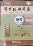 2022年同步經(jīng)典學(xué)案九年級語文全一冊人教版