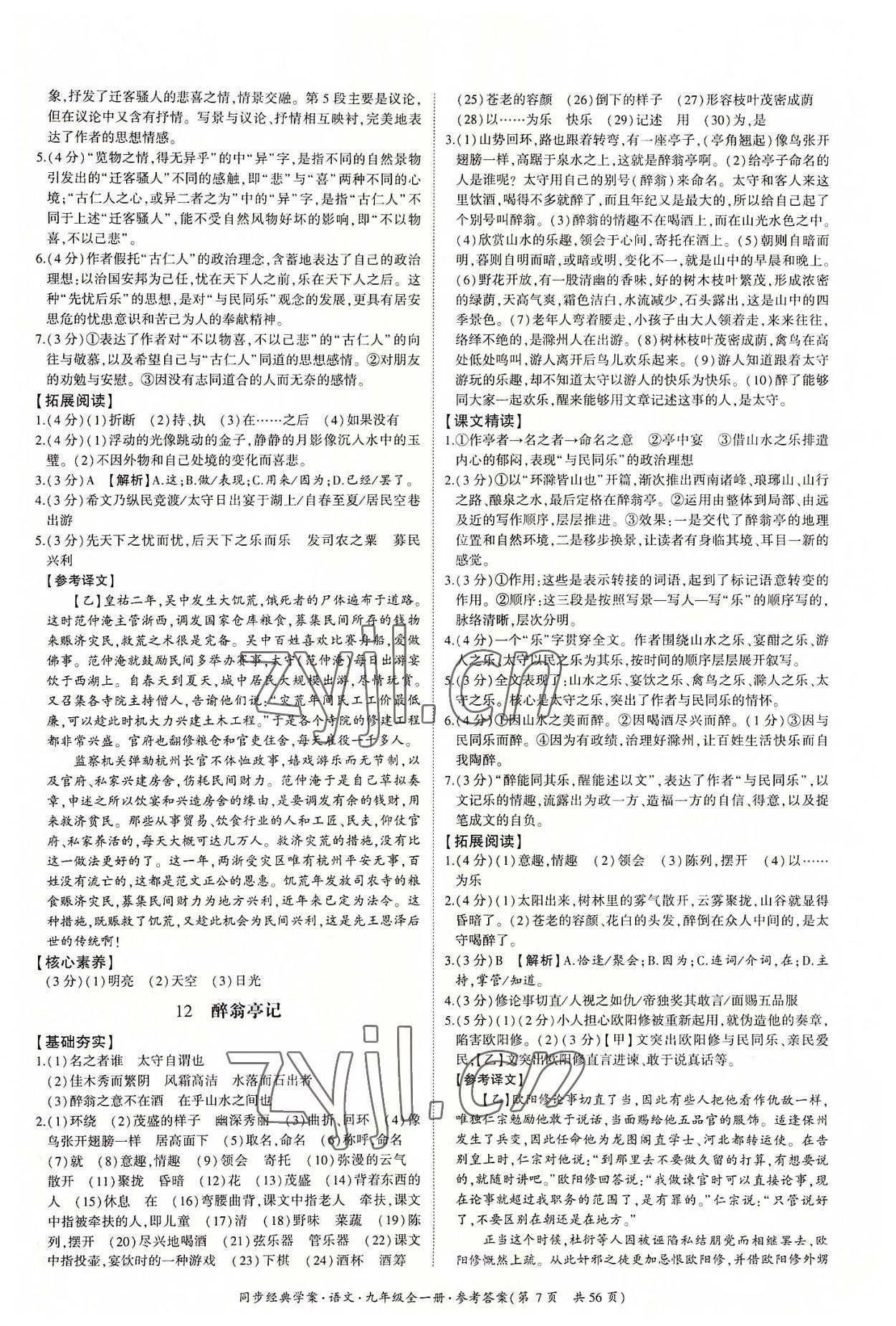 2022年同步經(jīng)典學(xué)案九年級語文全一冊人教版 第7頁