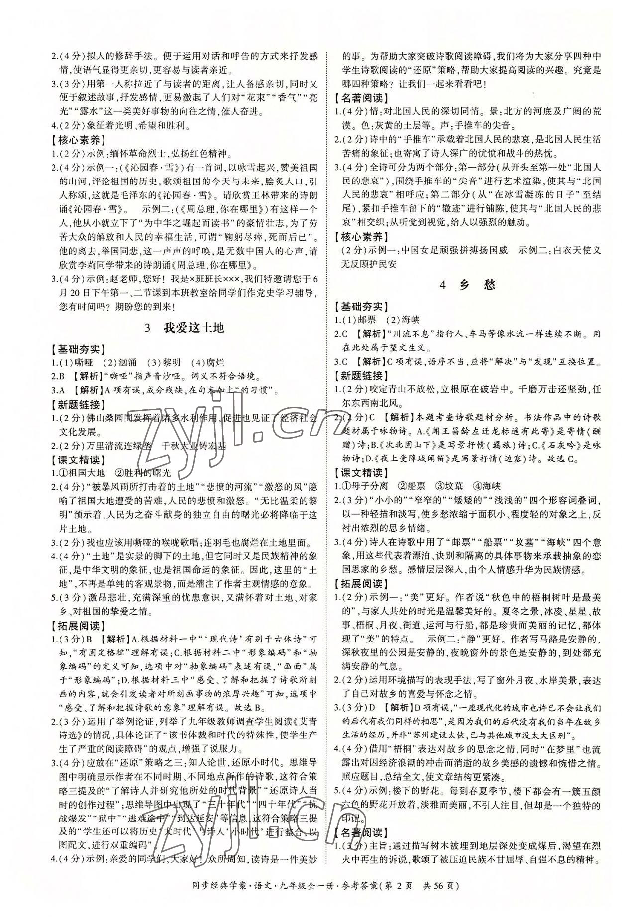 2022年同步經(jīng)典學(xué)案九年級語文全一冊人教版 第2頁