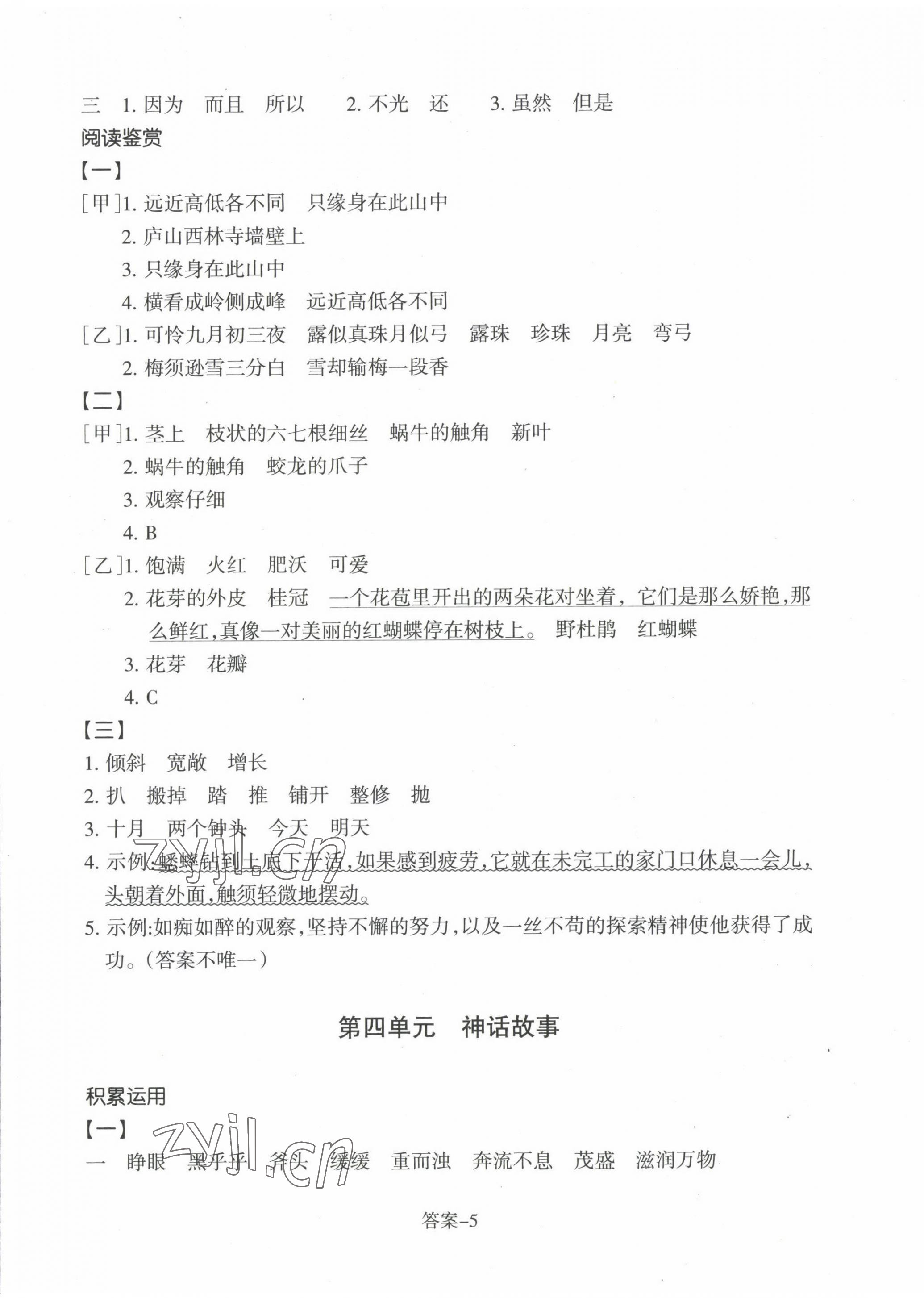 2022年學(xué)評(píng)手冊(cè)四年級(jí)語(yǔ)文上冊(cè)人教版 第5頁(yè)