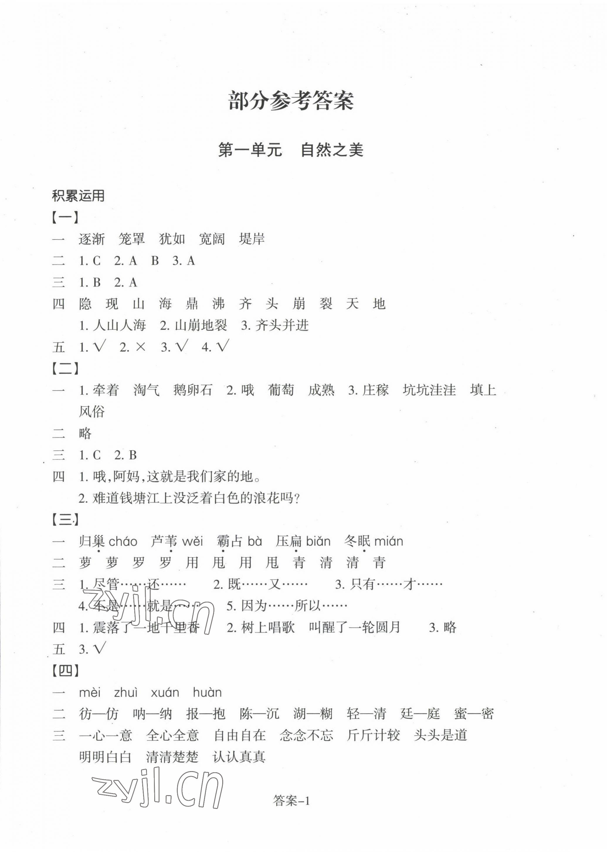 2022年學(xué)評(píng)手冊(cè)四年級(jí)語(yǔ)文上冊(cè)人教版 第1頁(yè)