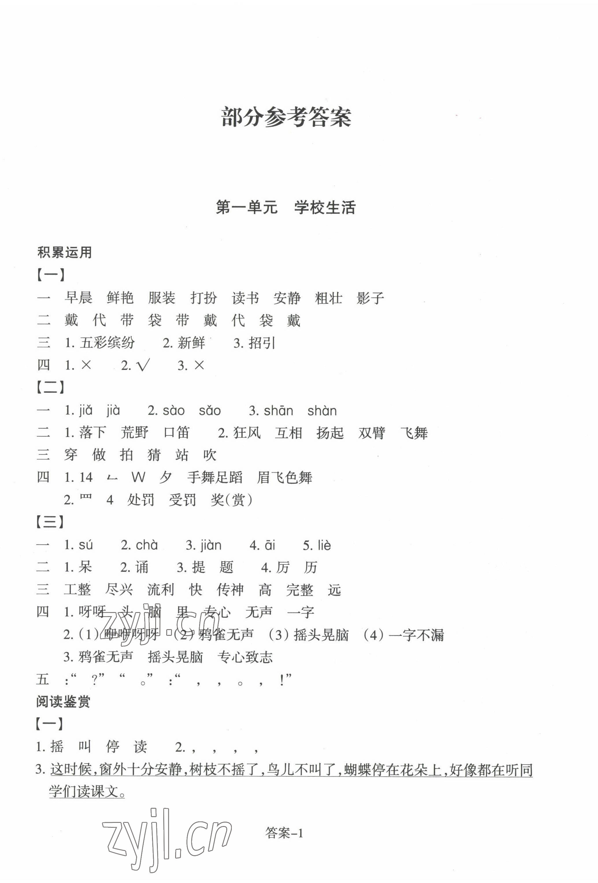 2022年學評手冊三年級語文上冊人教版 參考答案第1頁