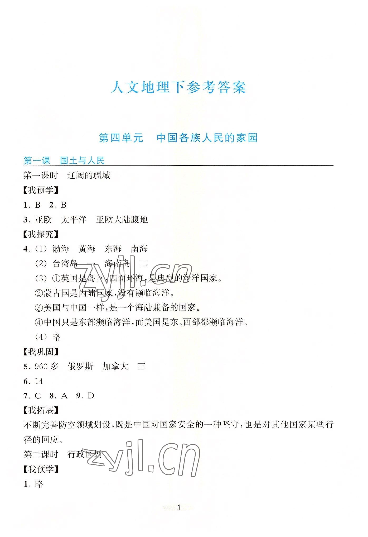 2022年預(yù)學(xué)與導(dǎo)學(xué)八年級地理下冊人教版 第1頁