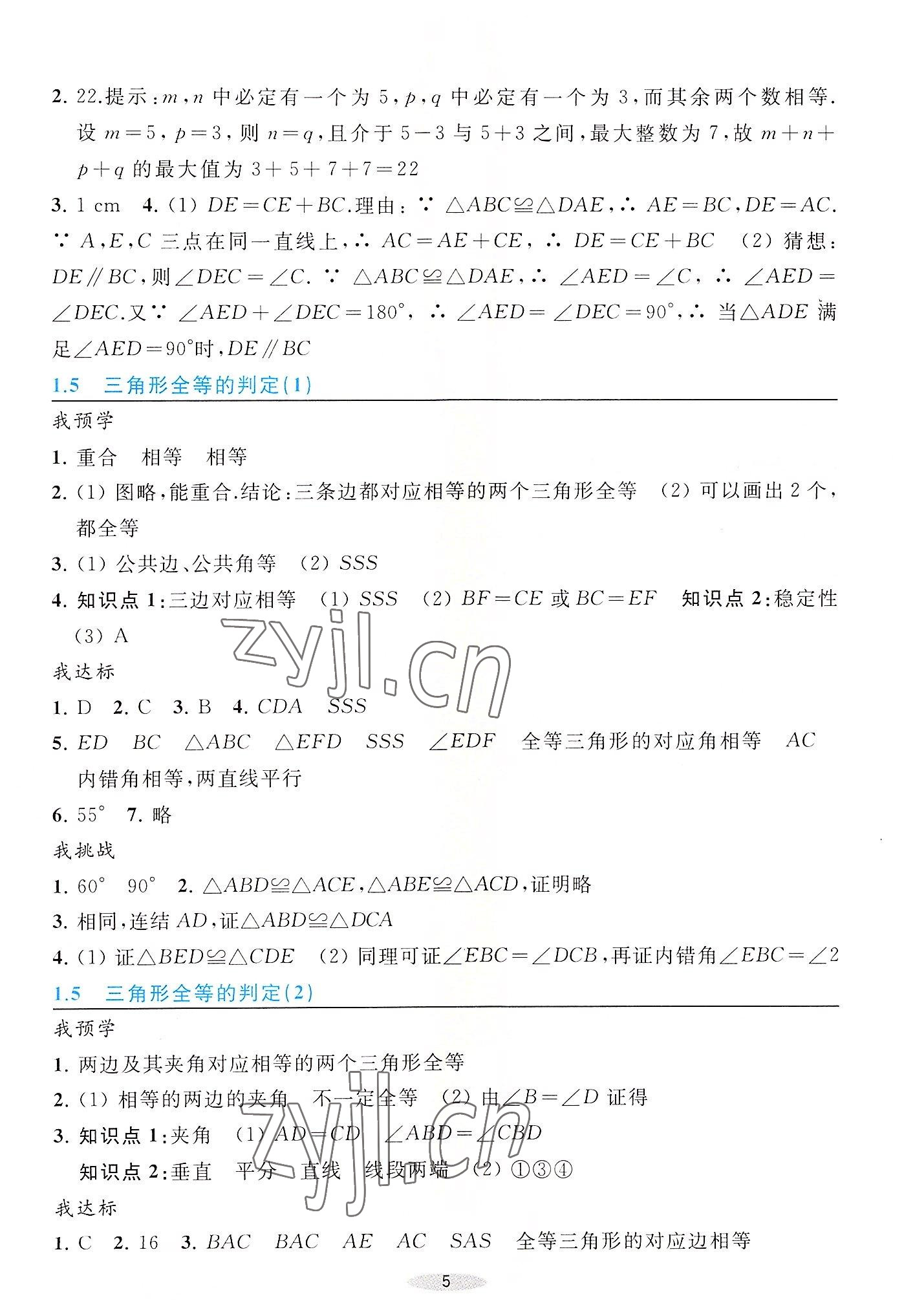 2022年預學與導學八年級數(shù)學上冊浙教版 參考答案第5頁