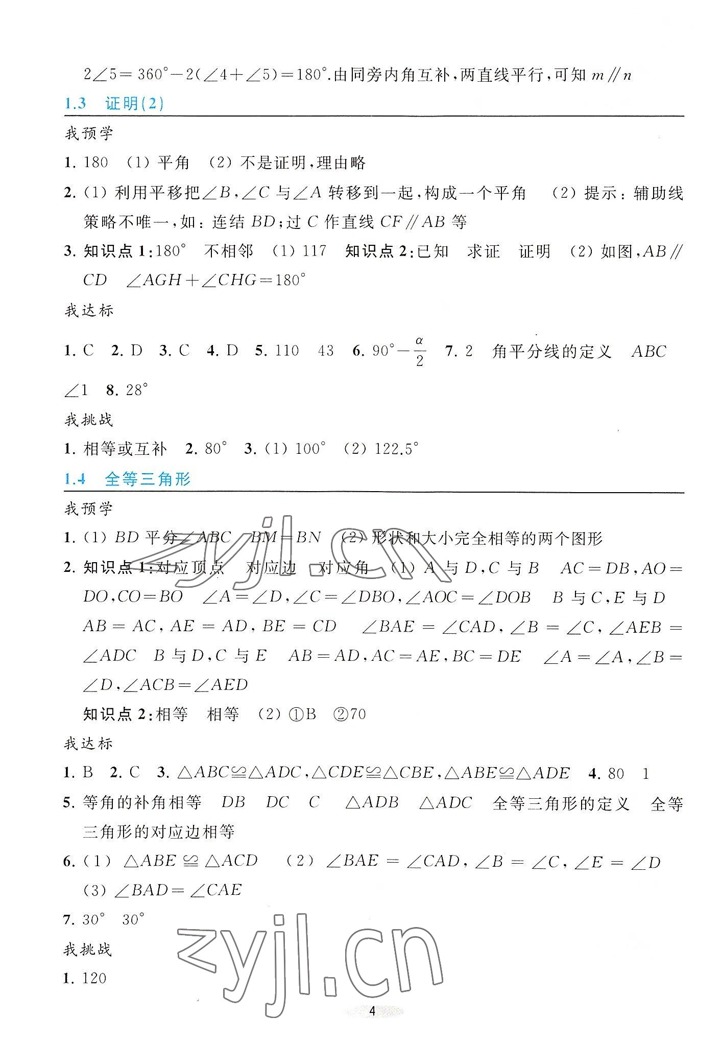 2022年預(yù)學(xué)與導(dǎo)學(xué)八年級數(shù)學(xué)上冊浙教版 參考答案第4頁