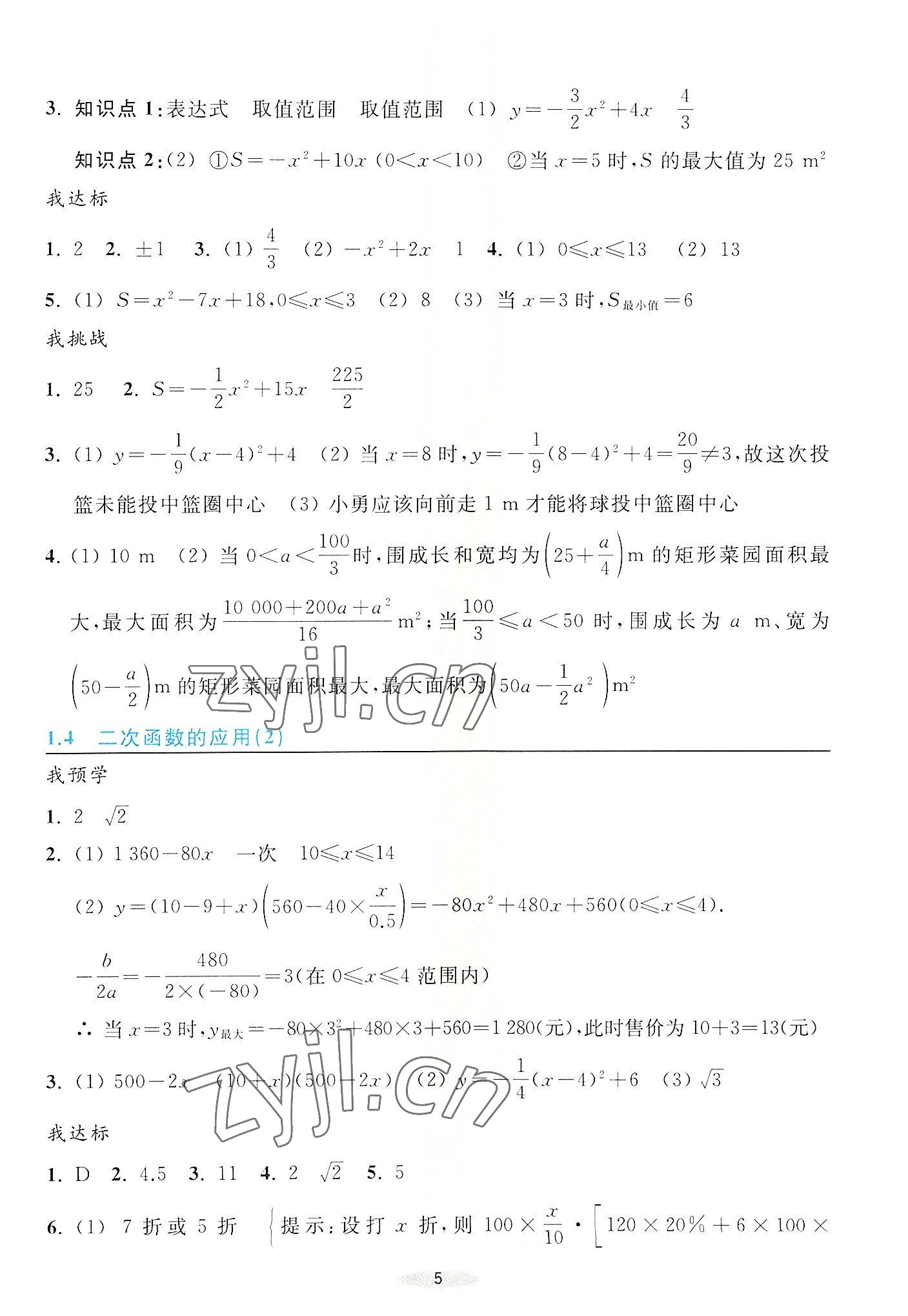 2022年預學與導學九年級數學上冊浙教版 參考答案第5頁