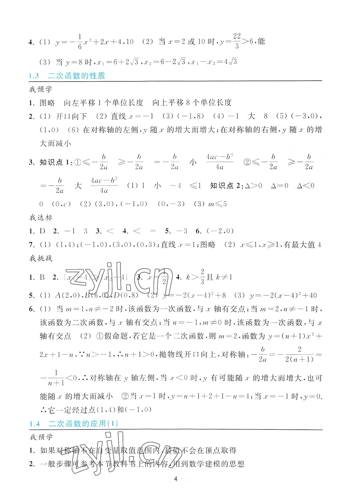 2022年預學與導學九年級數(shù)學上冊浙教版 參考答案第4頁