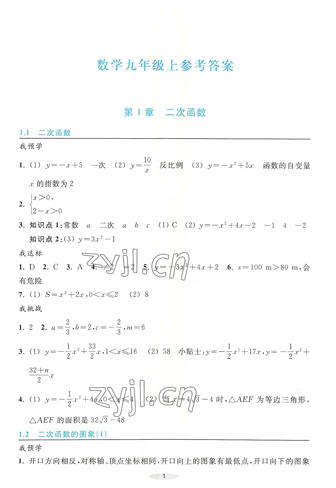 2022年預學與導學九年級數學上冊浙教版 參考答案第1頁