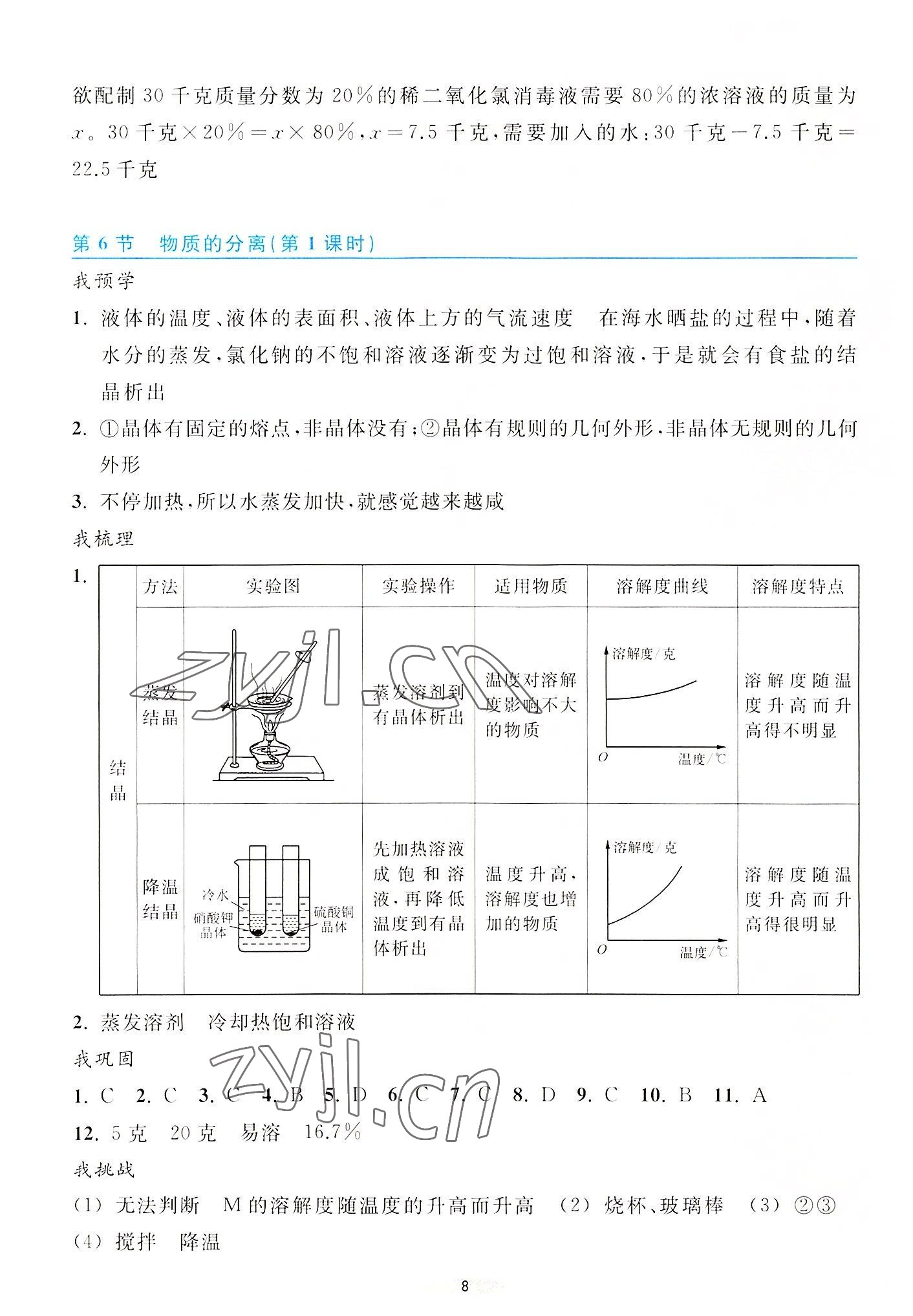 2022年預學與導學八年級科學上冊浙教版 第8頁