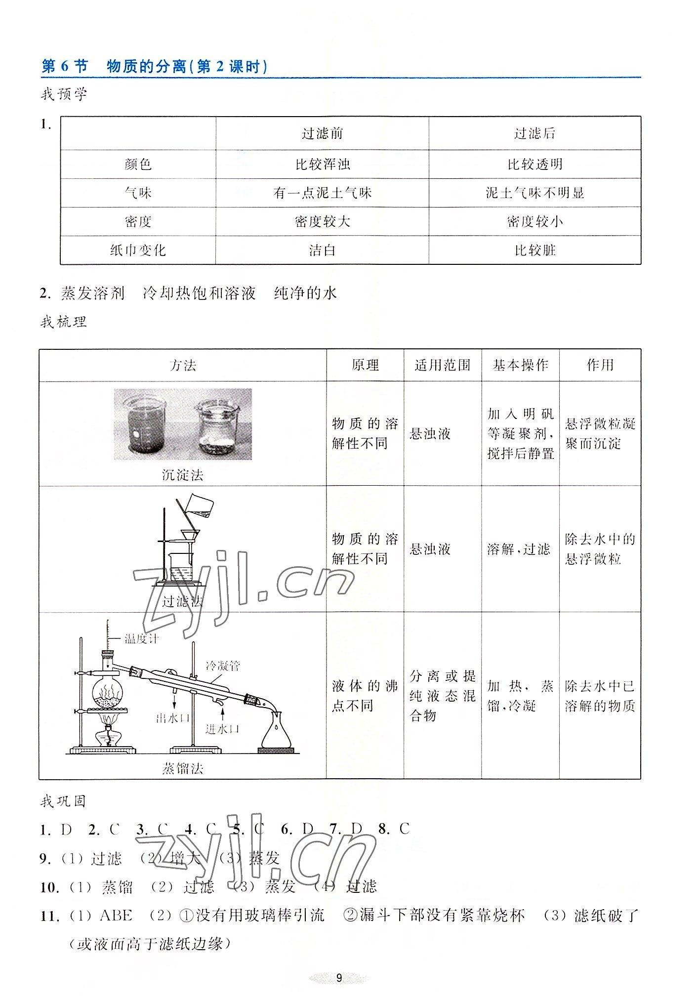 2022年預(yù)學(xué)與導(dǎo)學(xué)八年級(jí)科學(xué)上冊(cè)浙教版 第9頁(yè)