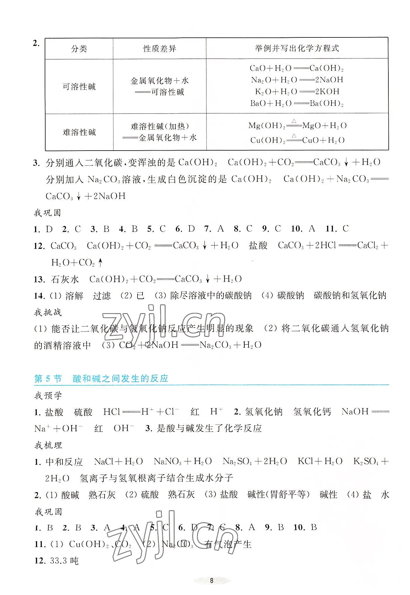 2022年預學與導學九年級科學上冊浙教版 參考答案第8頁