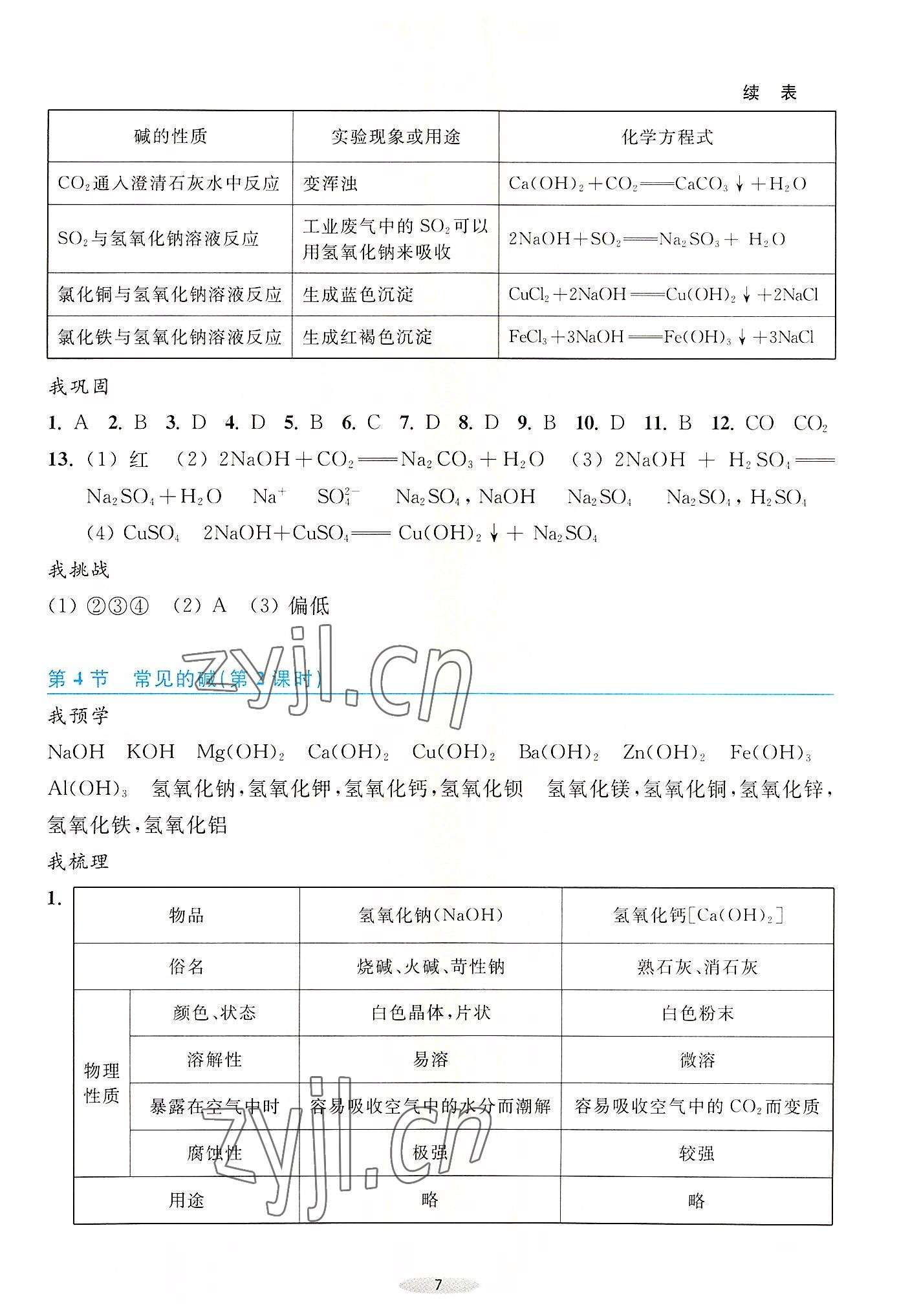2022年預學與導學九年級科學上冊浙教版 參考答案第7頁
