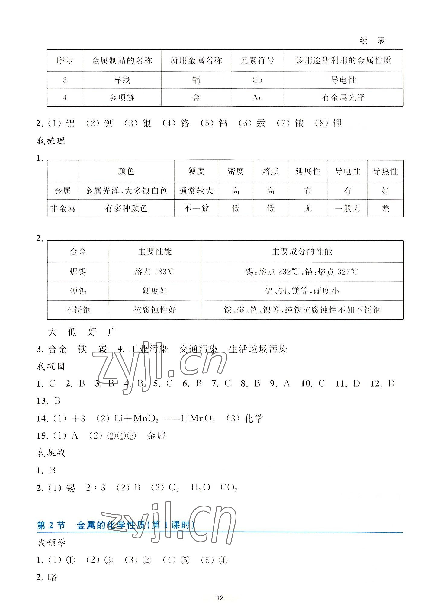 2022年預學與導學九年級科學上冊浙教版 參考答案第12頁