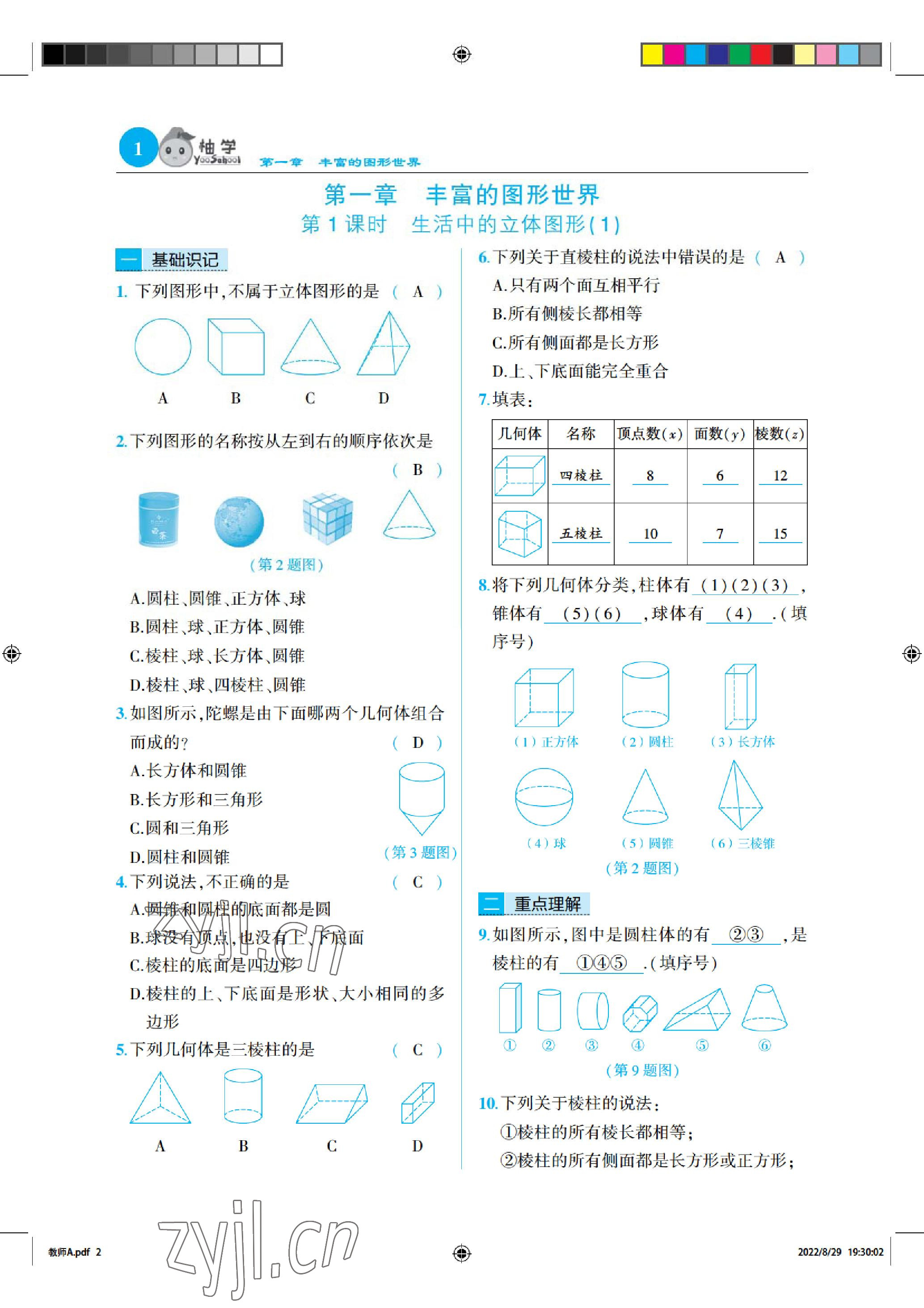 2022年慧學智評七年級數學上冊北師大版 參考答案第1頁