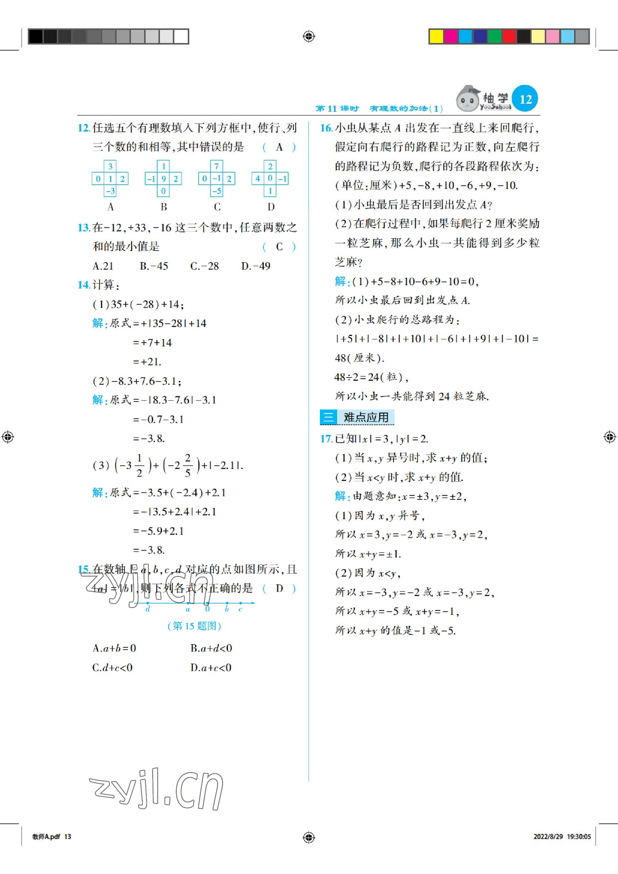 2022年慧學智評七年級數學上冊北師大版 參考答案第12頁