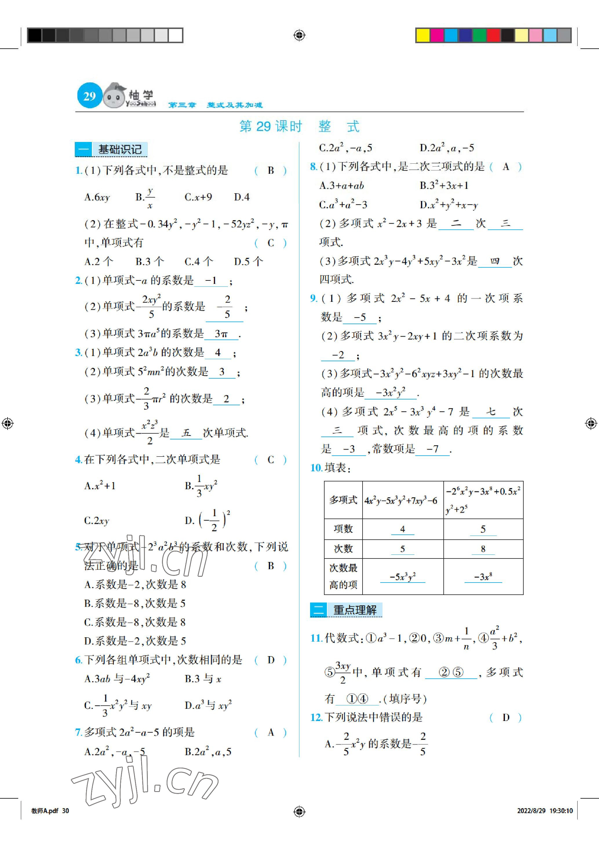 2022年慧學智評七年級數學上冊北師大版 參考答案第29頁