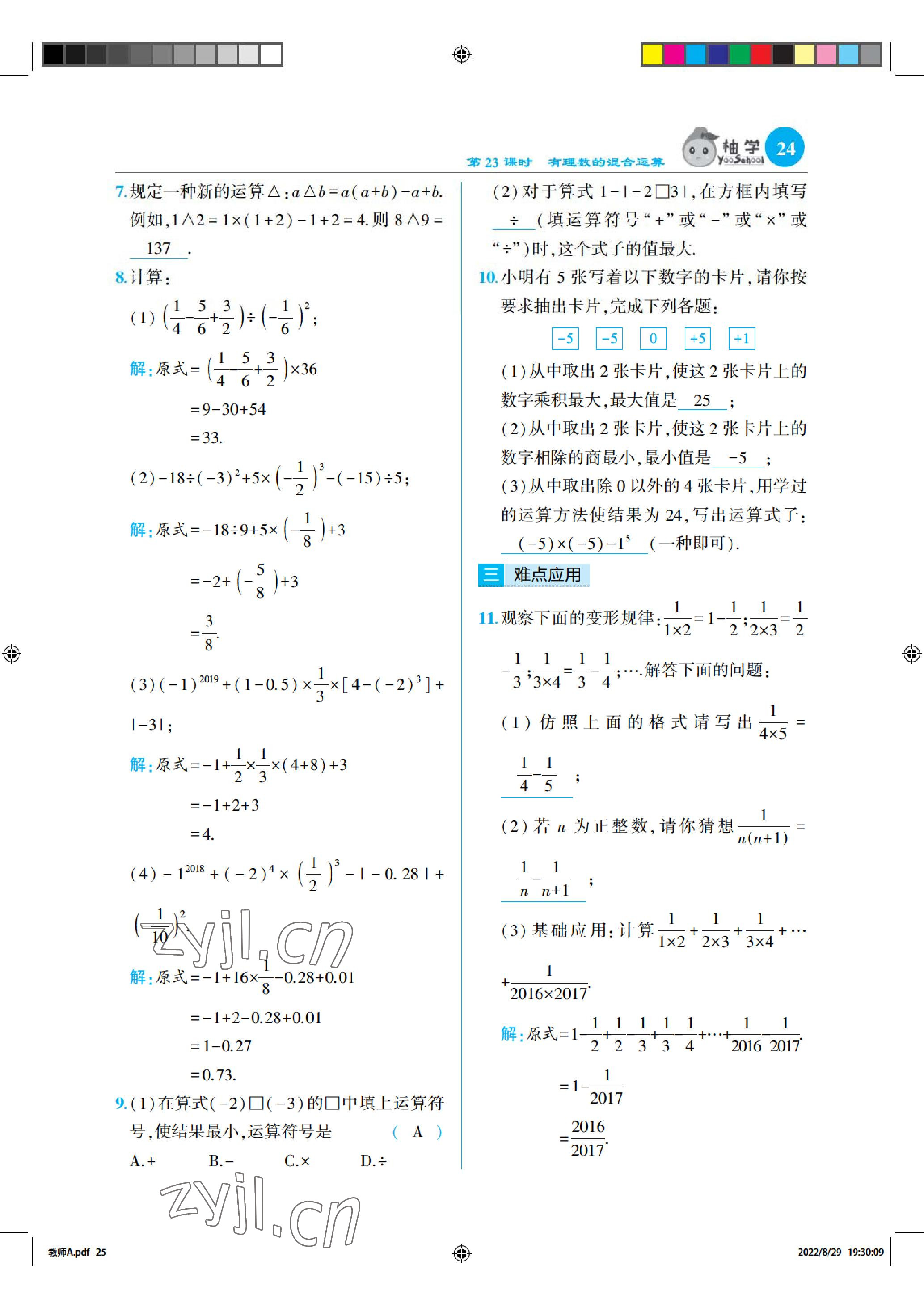 2022年慧學智評七年級數學上冊北師大版 參考答案第24頁