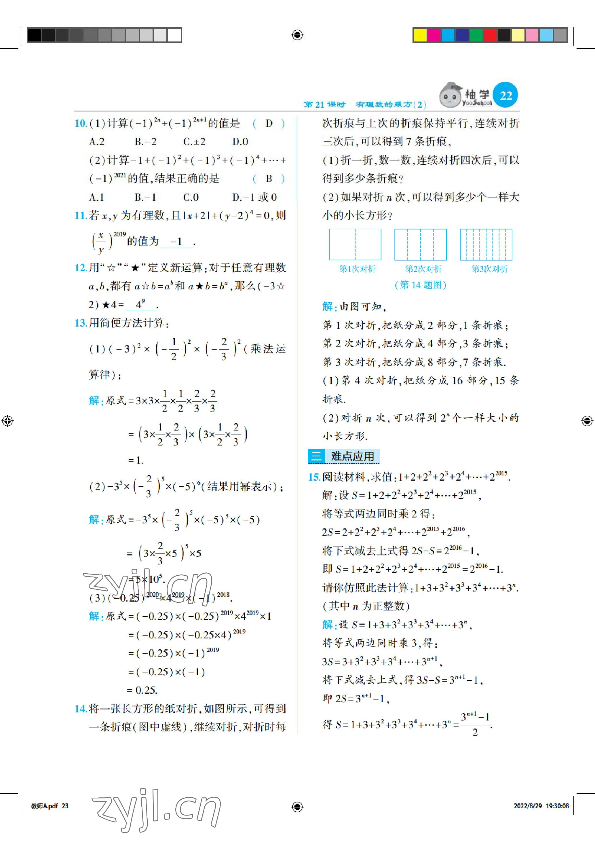 2022年慧學智評七年級數學上冊北師大版 參考答案第22頁