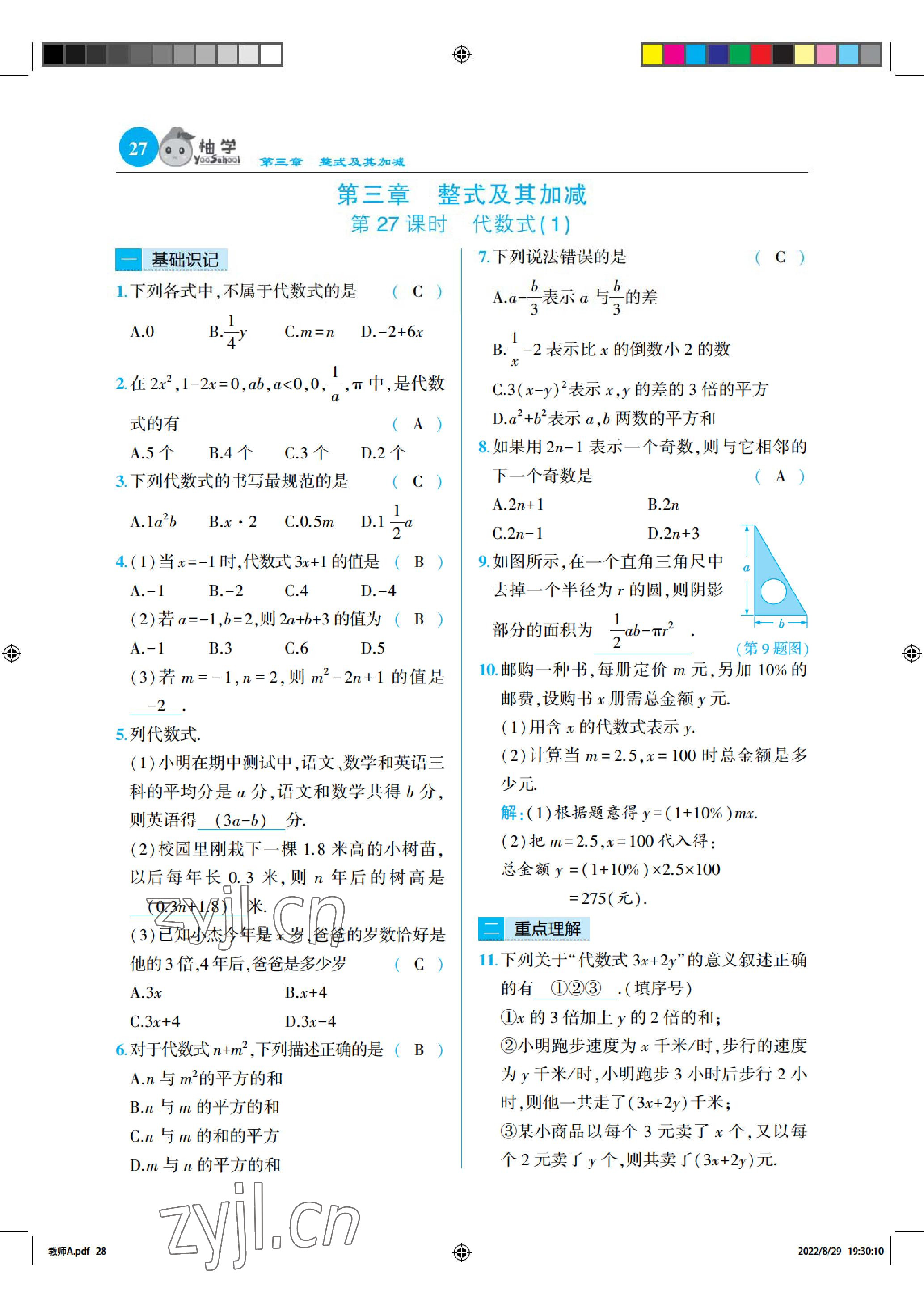 2022年慧學智評七年級數(shù)學上冊北師大版 參考答案第27頁