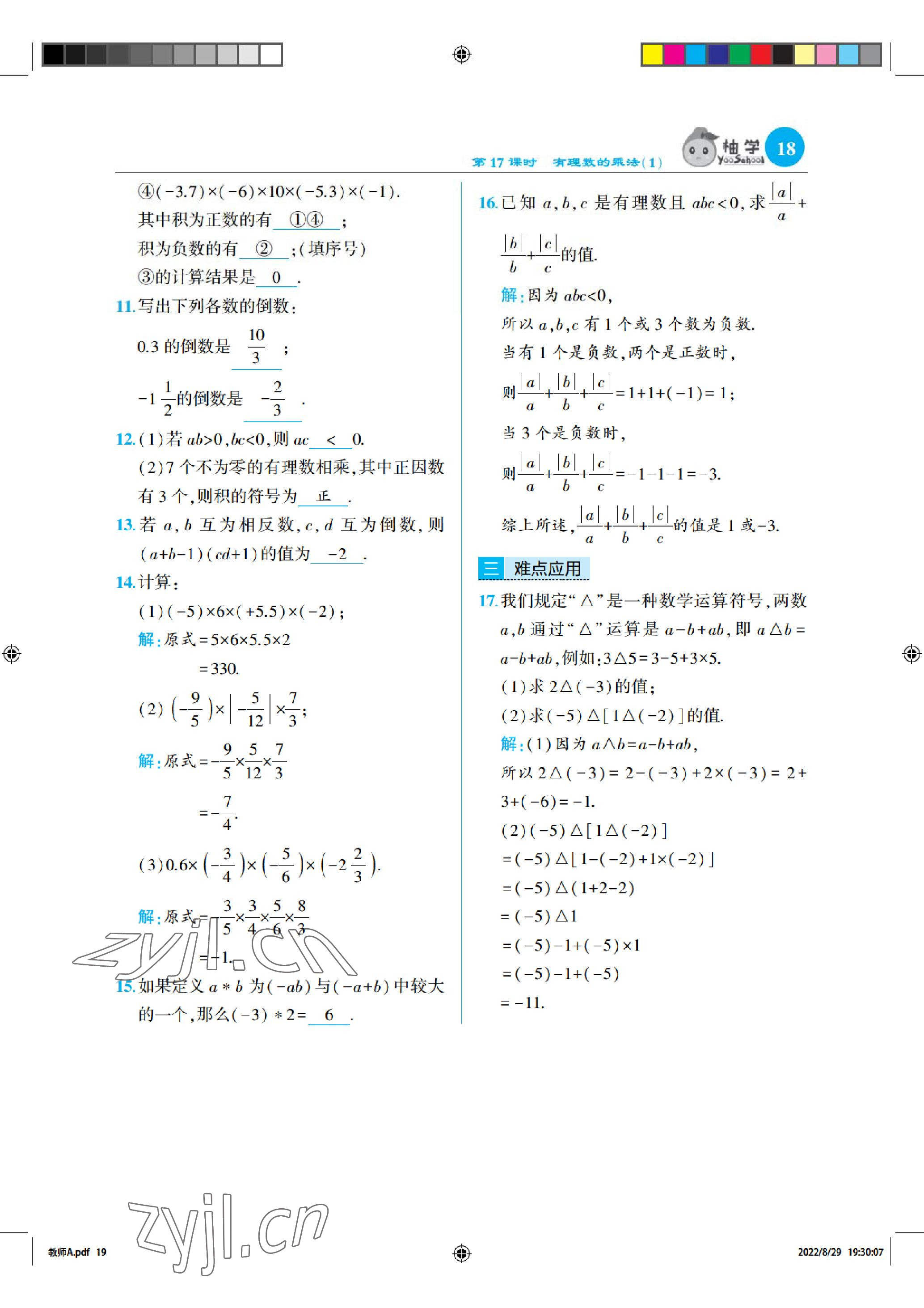 2022年慧學智評七年級數學上冊北師大版 參考答案第18頁