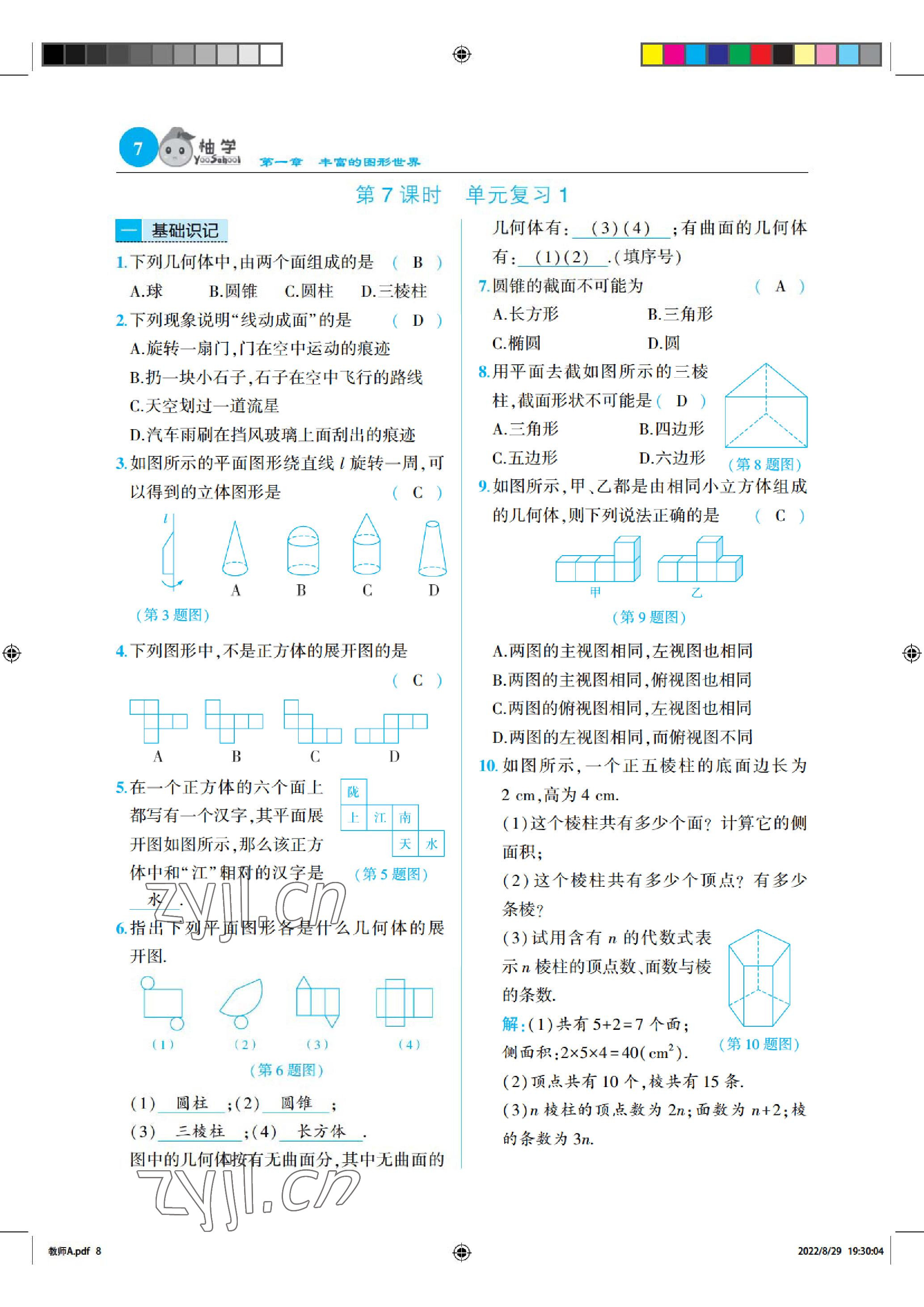 2022年慧學智評七年級數學上冊北師大版 參考答案第7頁